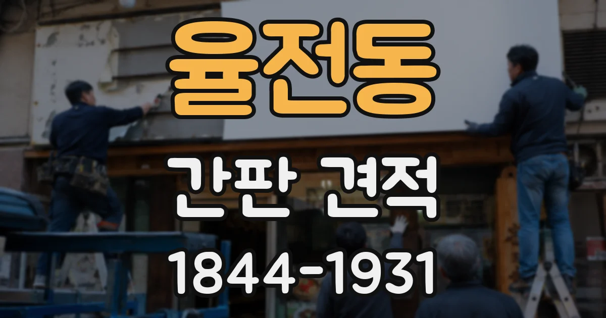 율전동 간판 견적