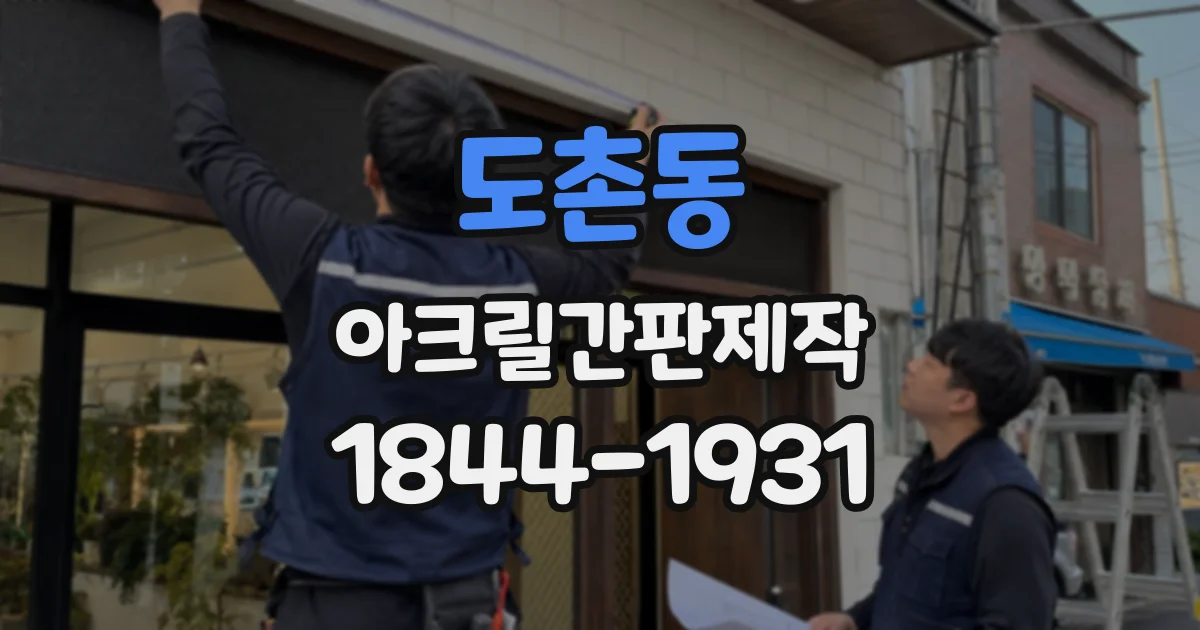 도촌동 아크릴간판제작