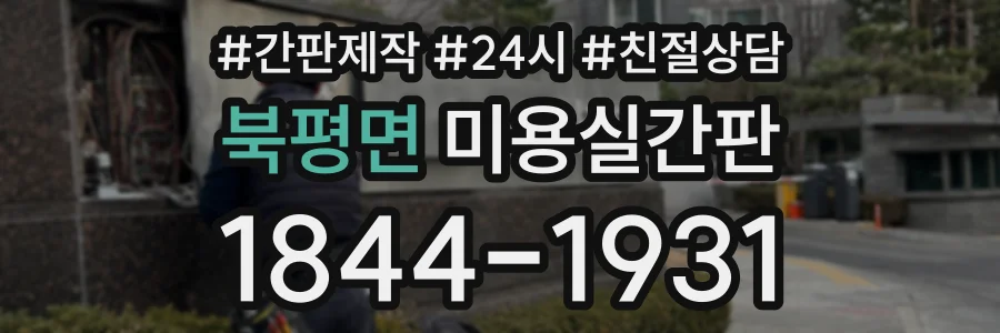 북평면 미용실간판 상담 전화 1844-1931