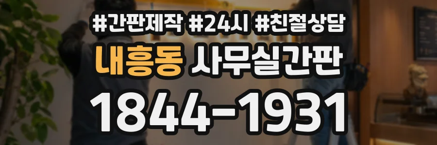 내흥동 사무실간판 상담 전화 1844-1931