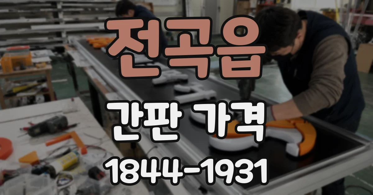전곡읍 간판 가격