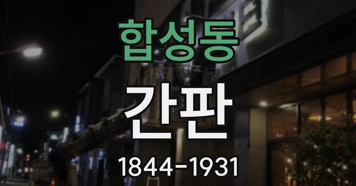 합성동 간판