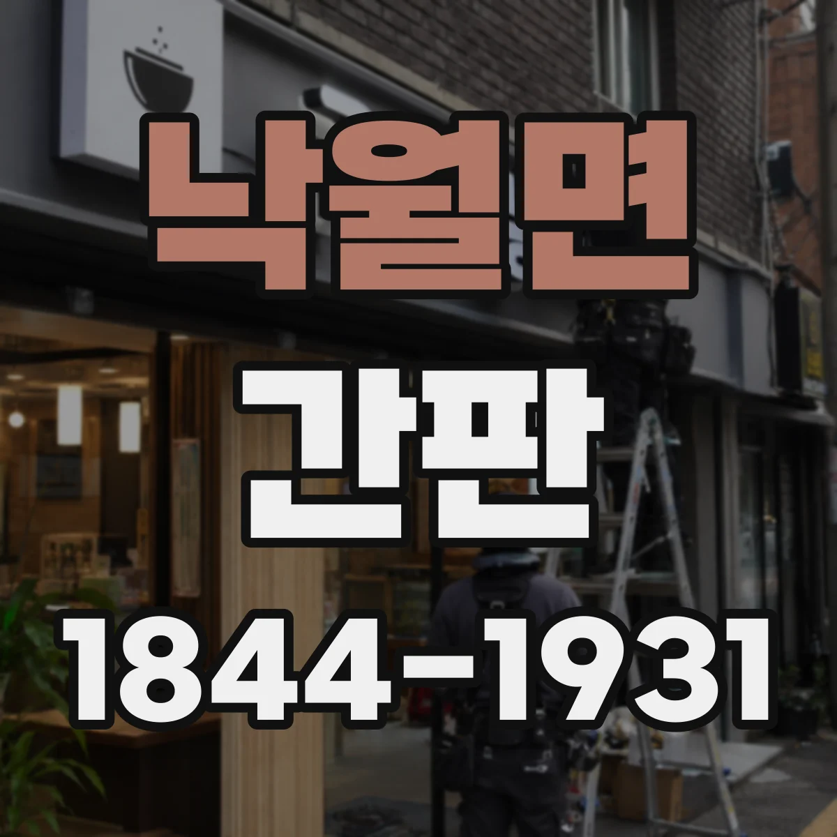 낙월면 간판