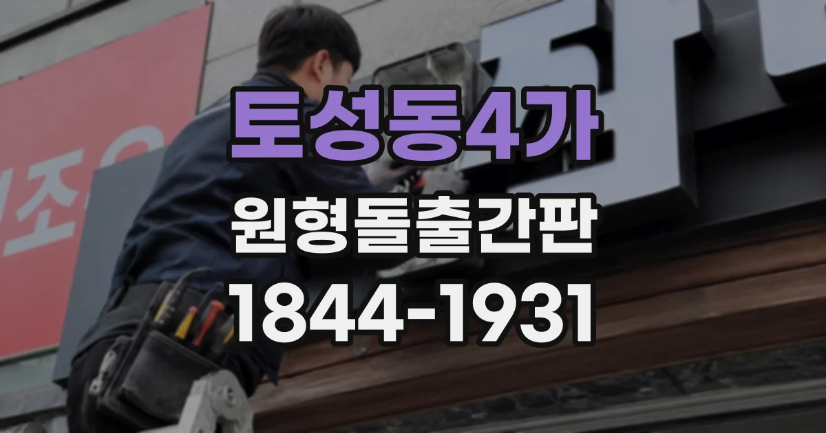 토성동4가 원형돌출간판