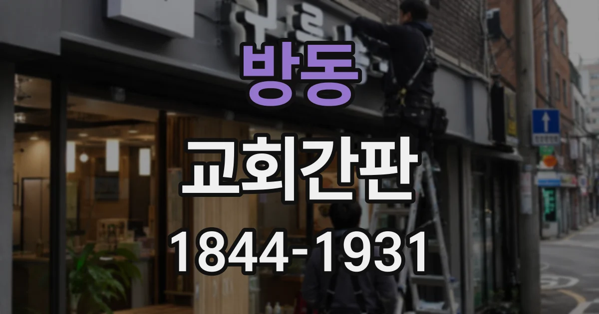 방동 교회간판