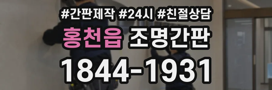 홍천읍 조명간판 상담 전화 1844-1931