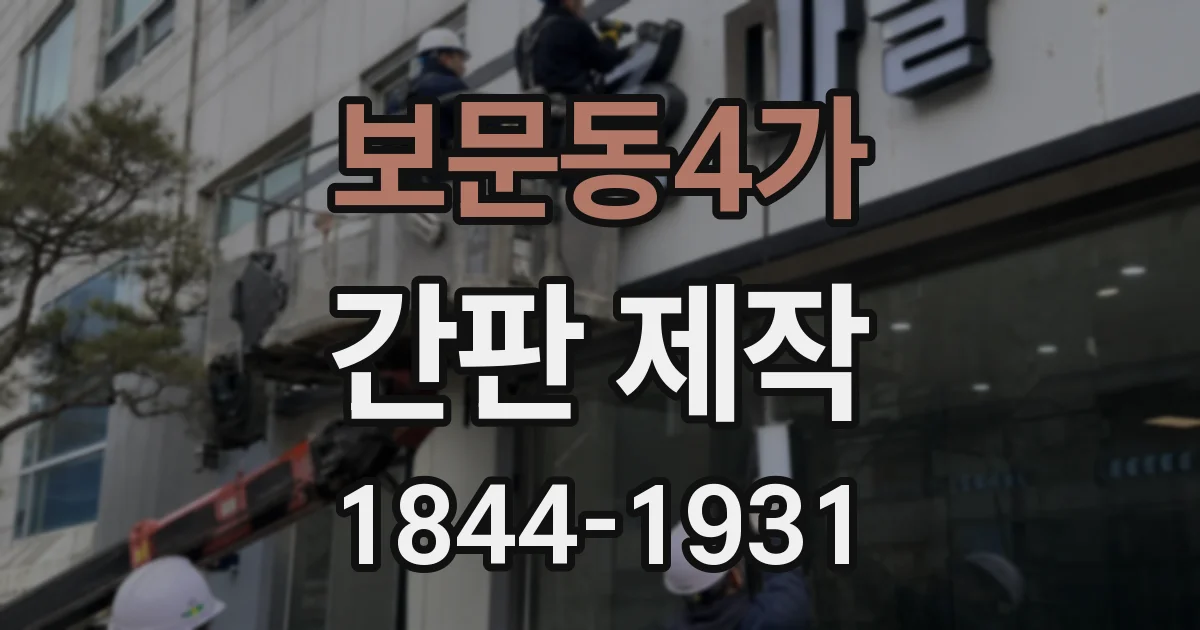 보문동4가 간판 제작