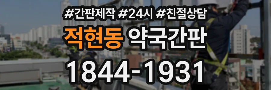적현동 약국간판 상담 전화 1844-1931