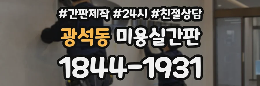광석동 미용실간판 상담 전화 1844-1931