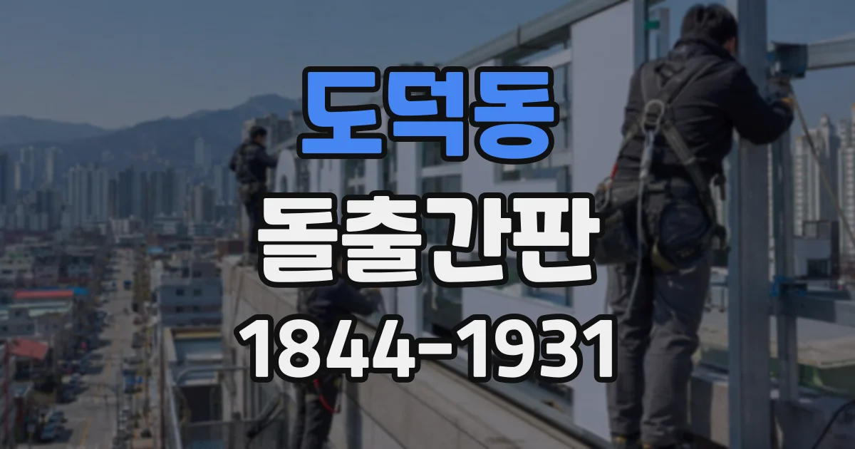 도덕동 돌출간판