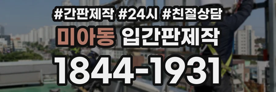 미아동 입간판제작 상담 전화 1844-1931