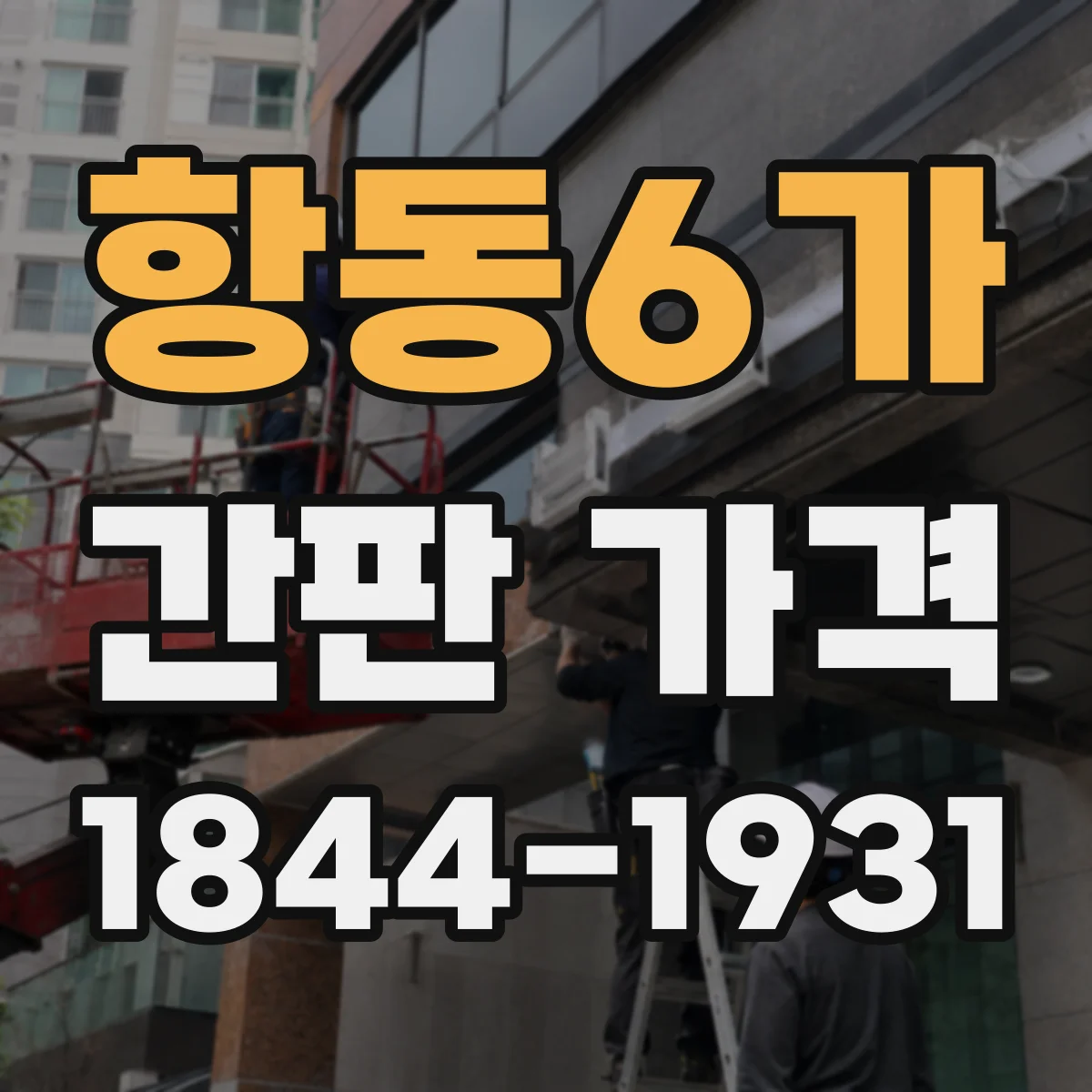 항동6가 간판 가격