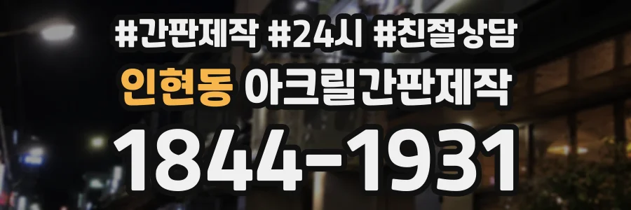 인현동 아크릴간판제작 상담 전화 1844-1931