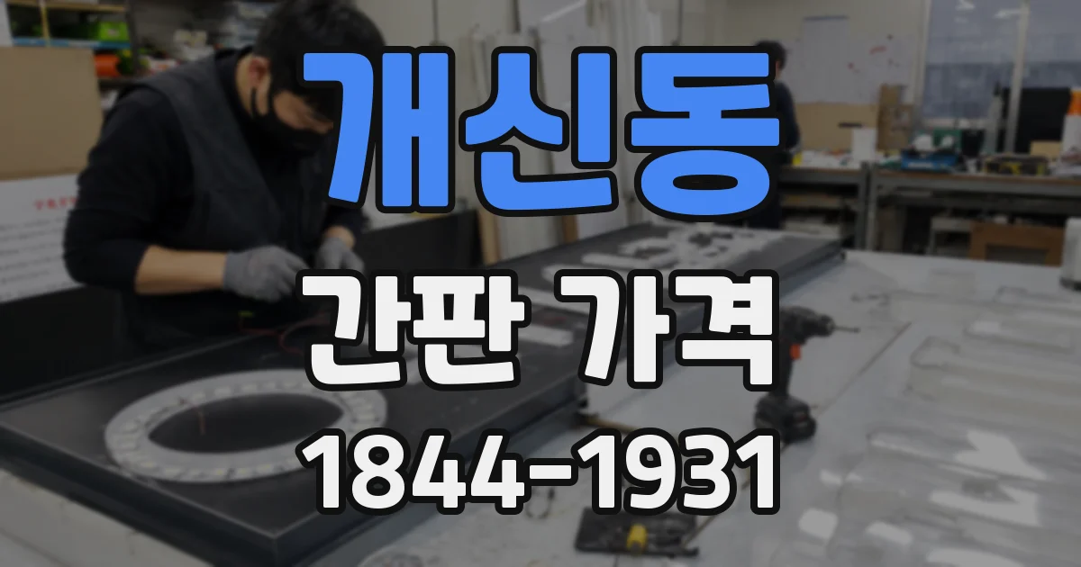개신동 간판 가격