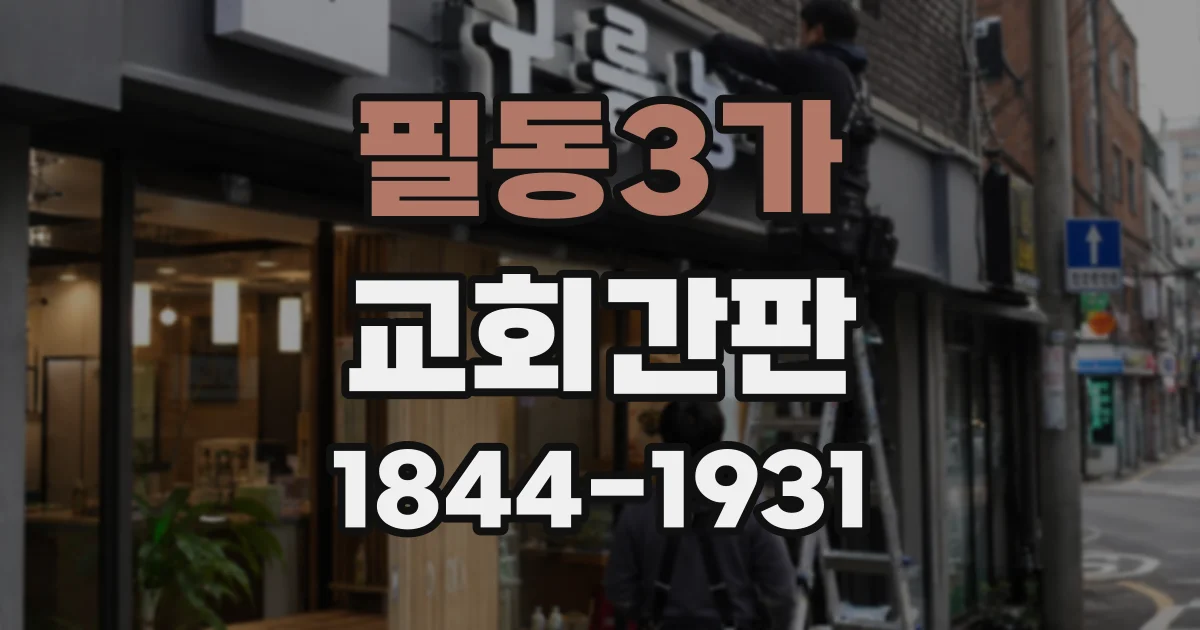 필동3가 교회간판