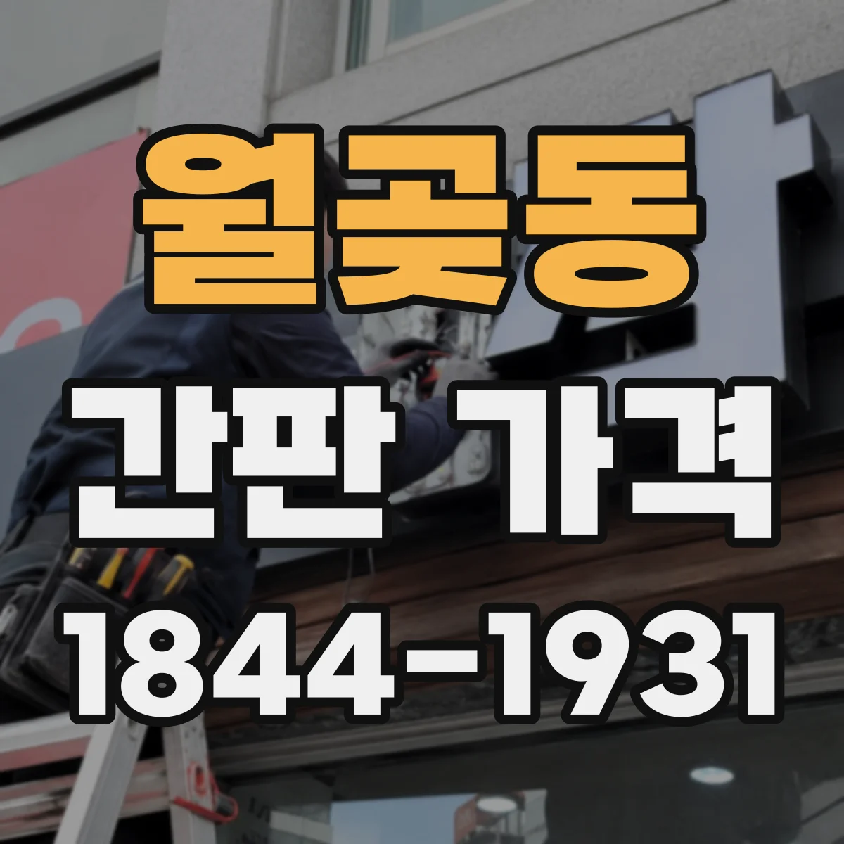 월곶동 간판 가격