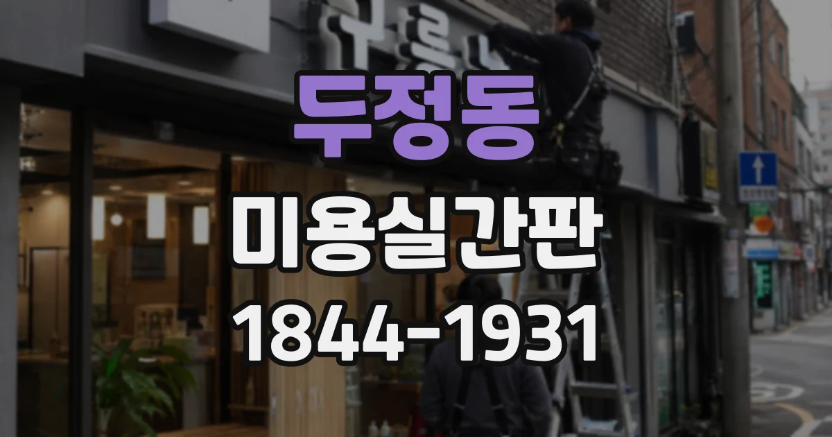 두정동 미용실간판