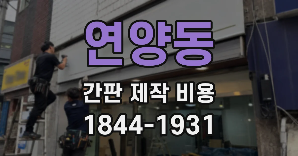 연양동 간판 제작 비용