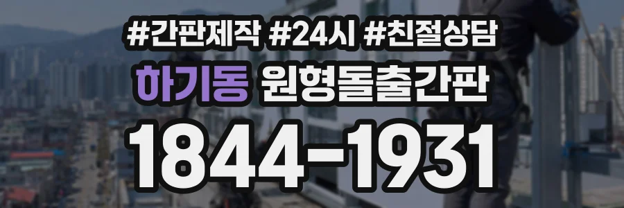 하기동 원형돌출간판 상담 전화 1844-1931
