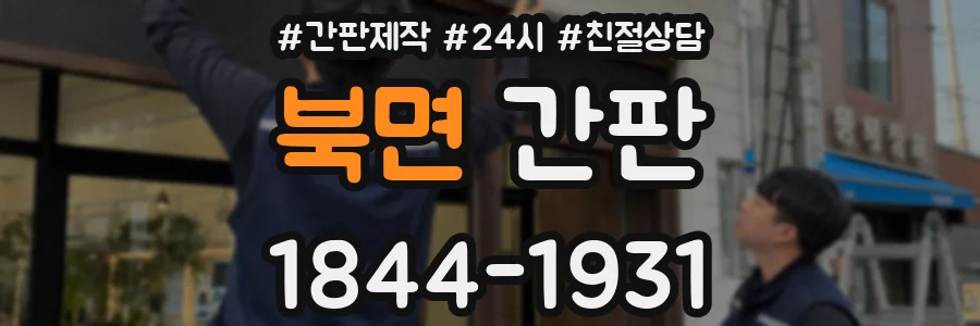 북면 간판