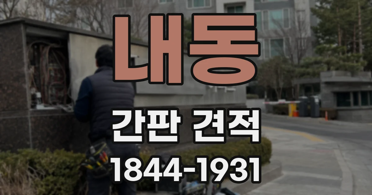 내동 간판 견적