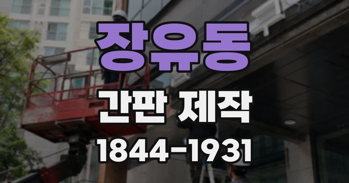 장유동 간판 제작