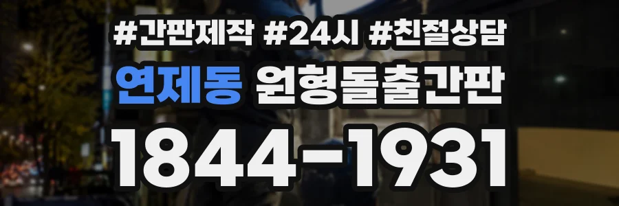 연제동 원형돌출간판 상담 전화 1844-1931