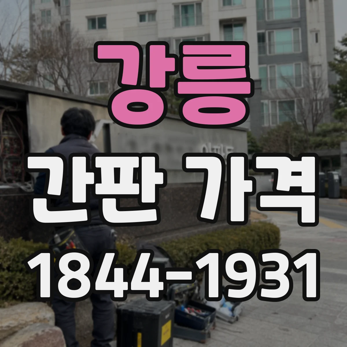 강릉 간판 가격 디자인 변경 이력에 따른 재작업 비용