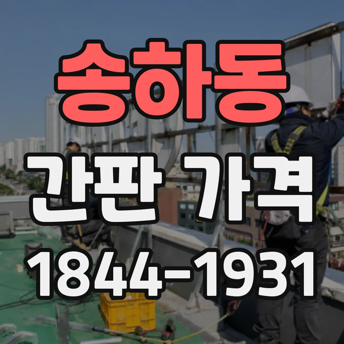 송하동 간판 가격