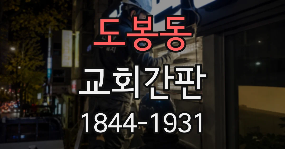도봉동 교회간판