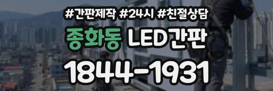종화동 LED간판 상담 전화 1844-1931