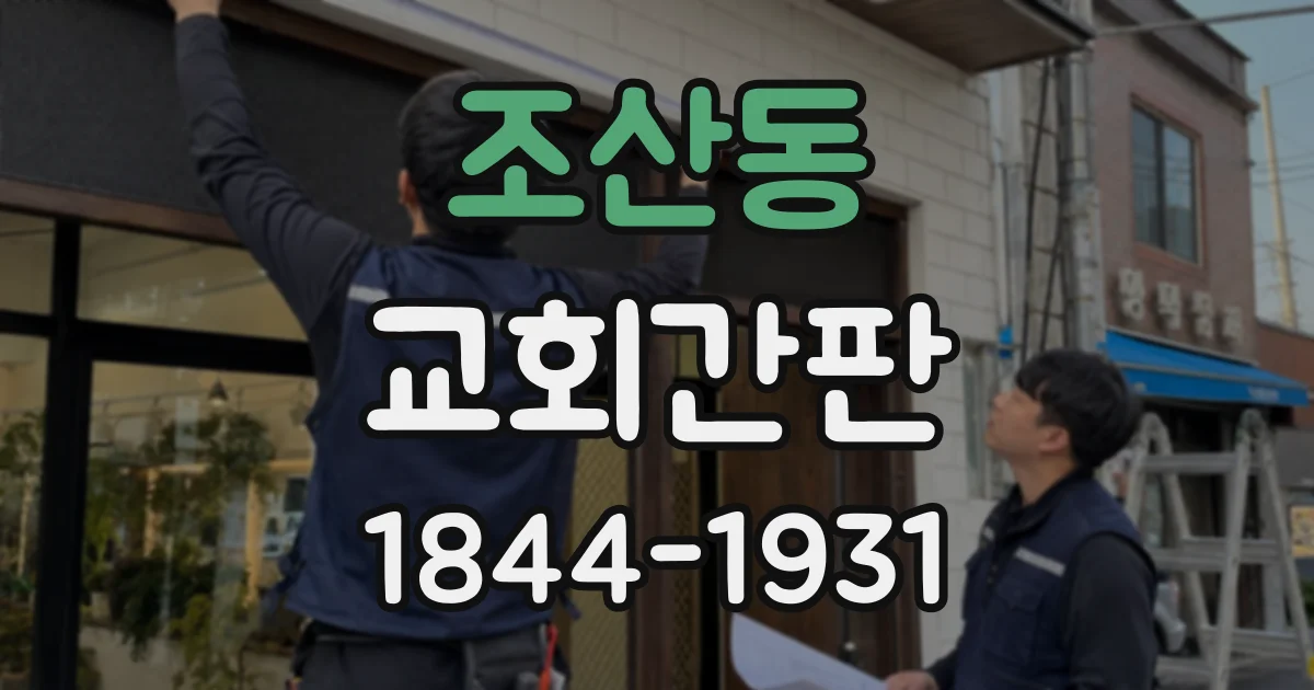 조산동 교회간판