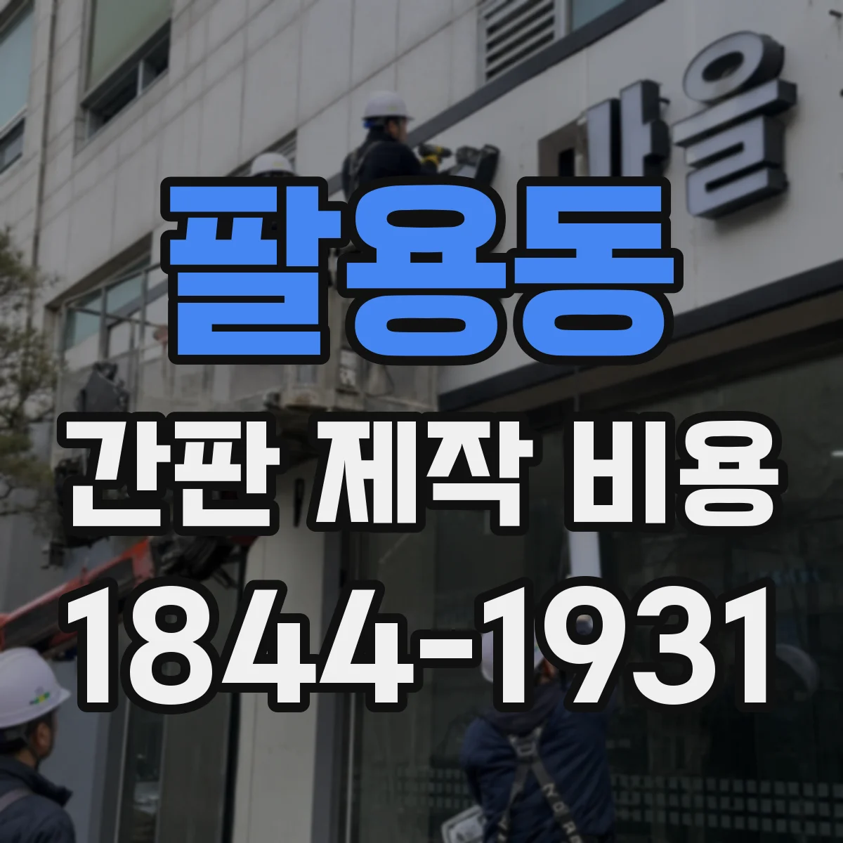 팔용동 간판 제작 비용