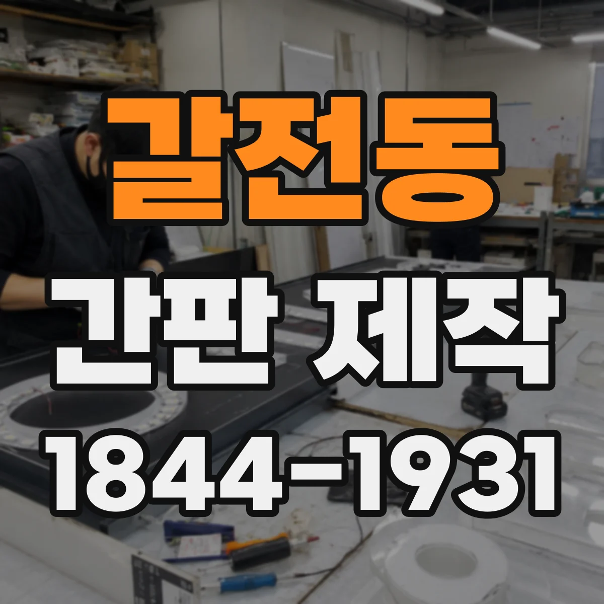 갈전동 간판 제작