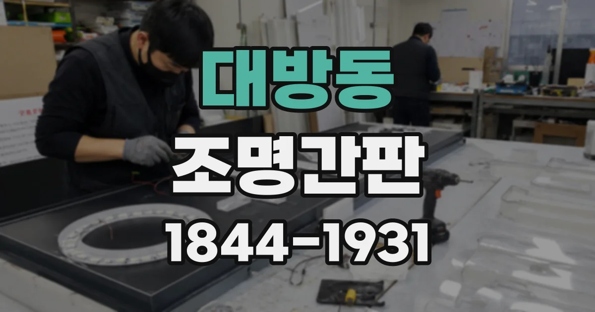 대방동 조명간판