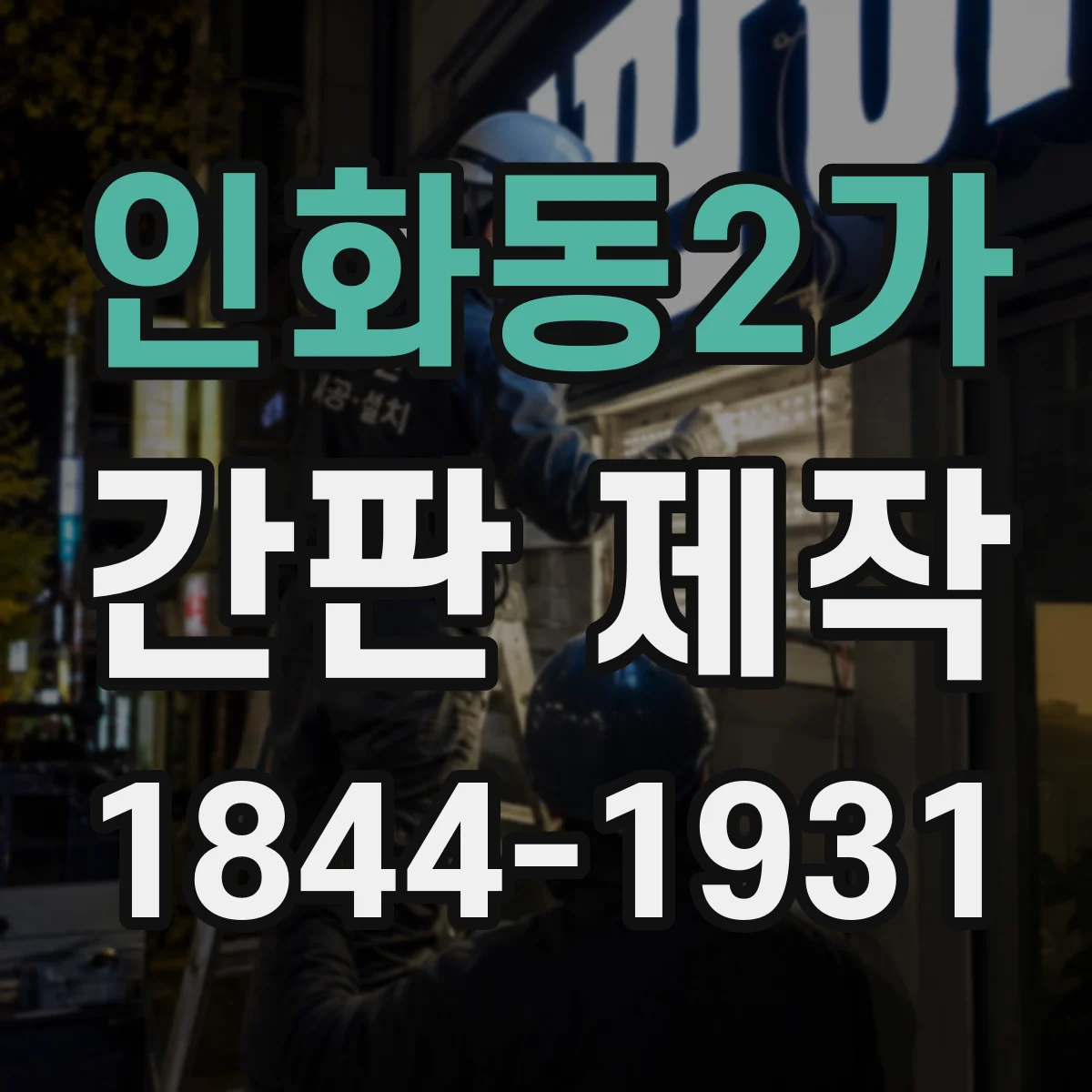 인화동2가 간판 제작