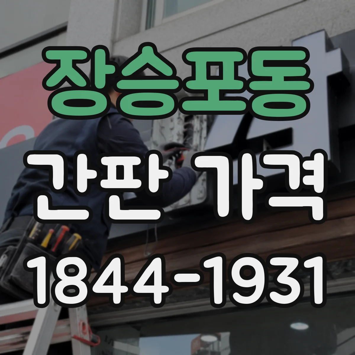 장승포동 간판 가격