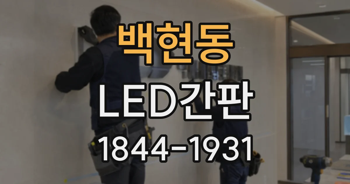백현동 LED간판