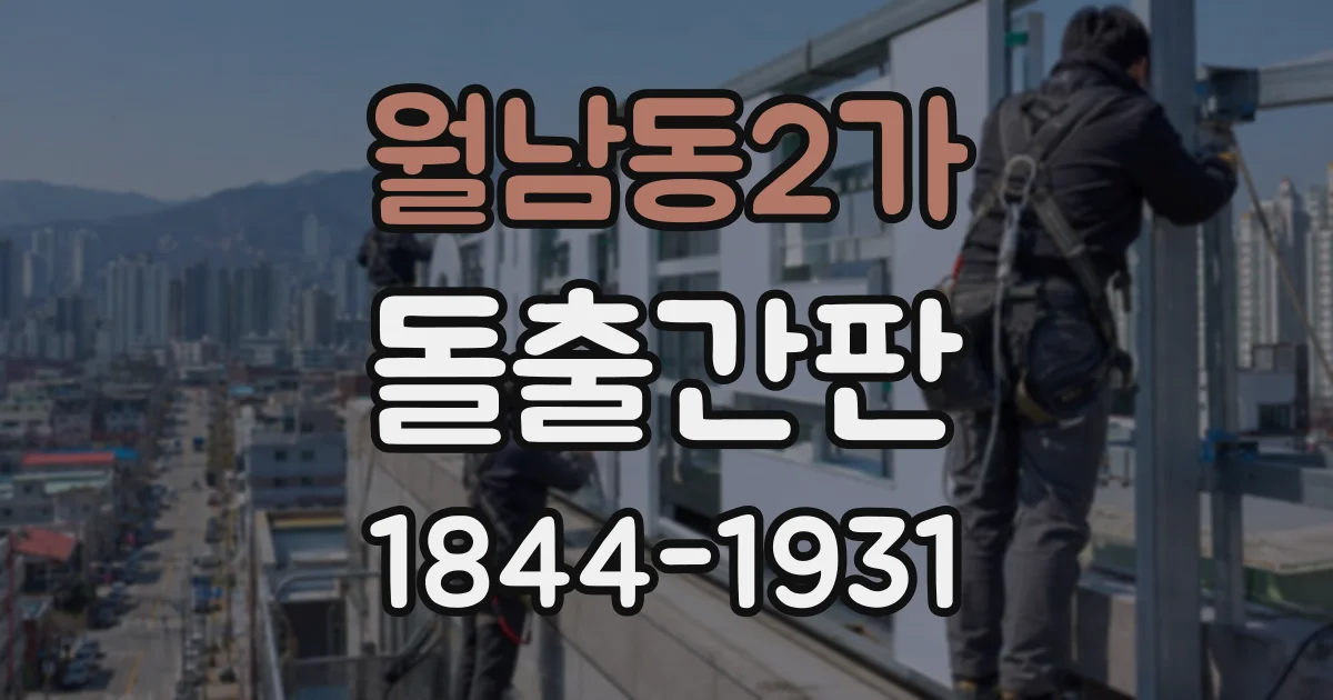 월남동2가 돌출간판