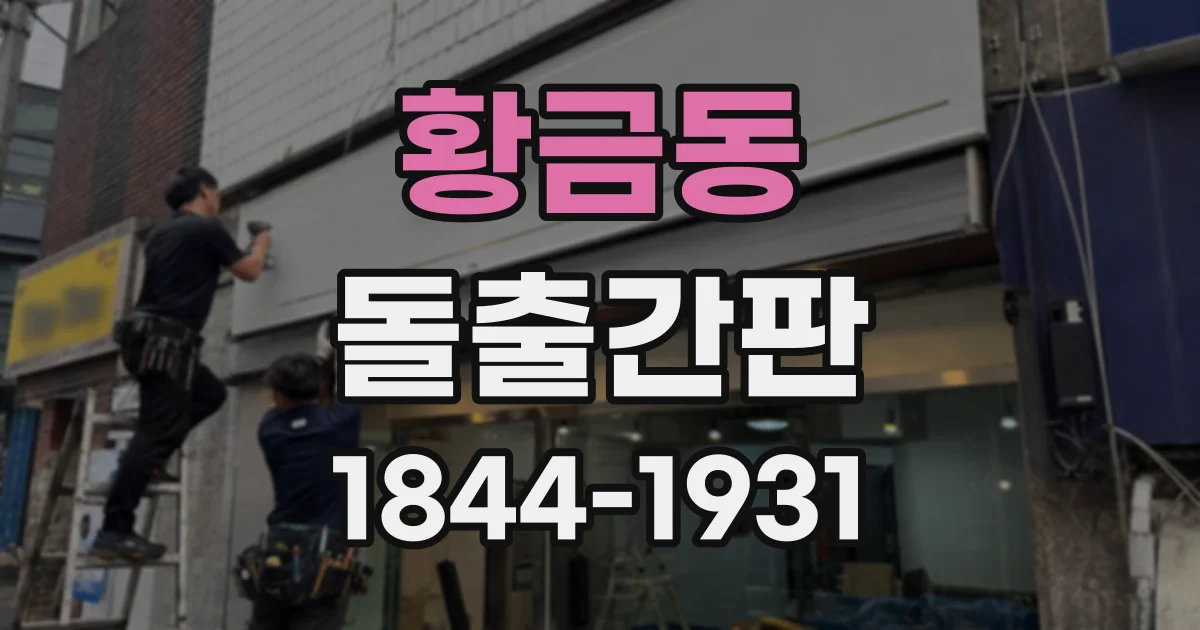 황금동 돌출간판