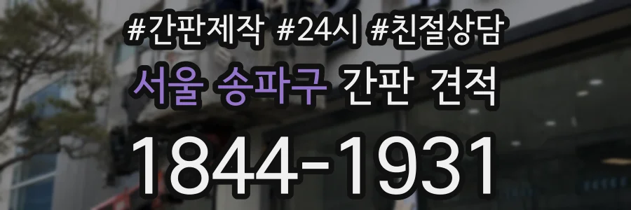 서울 송파구 간판 견적