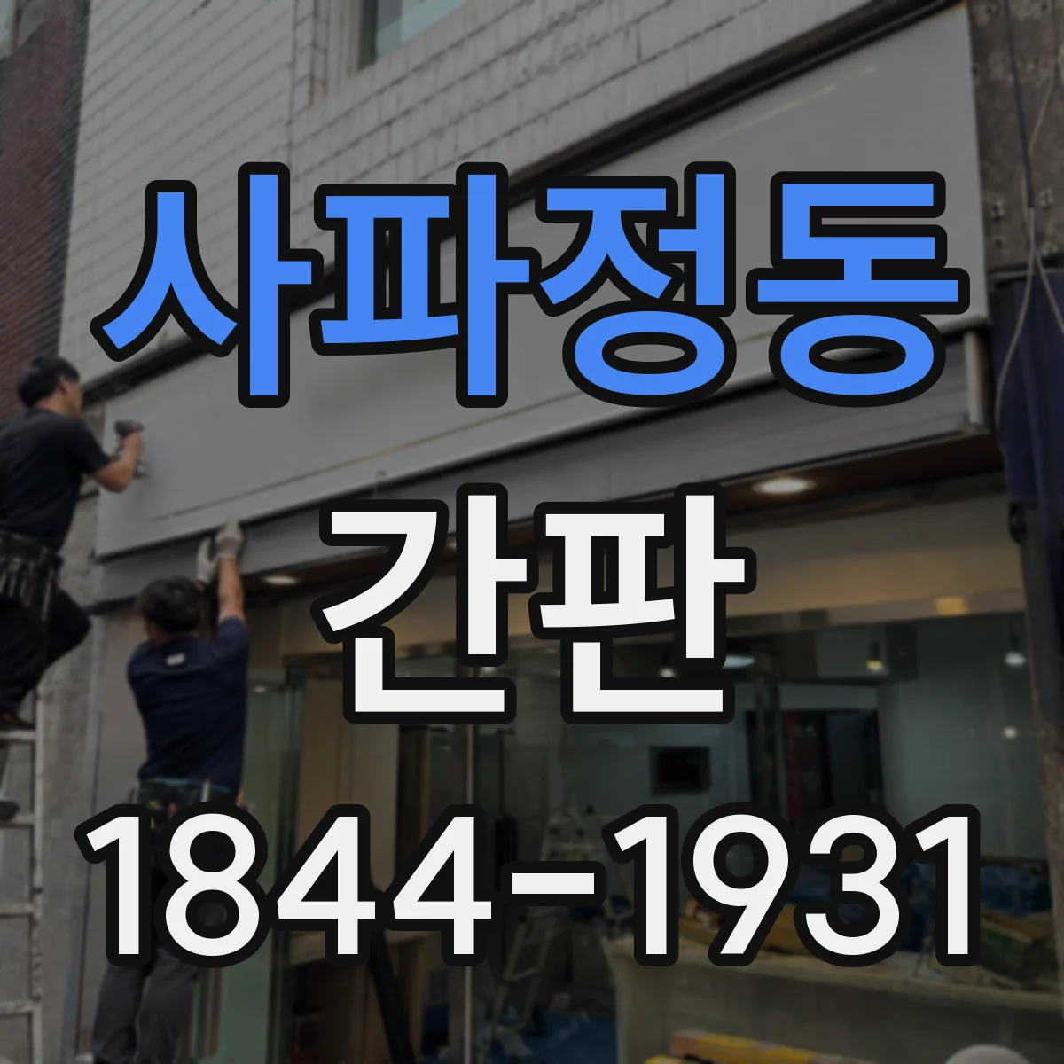 사파정동 간판