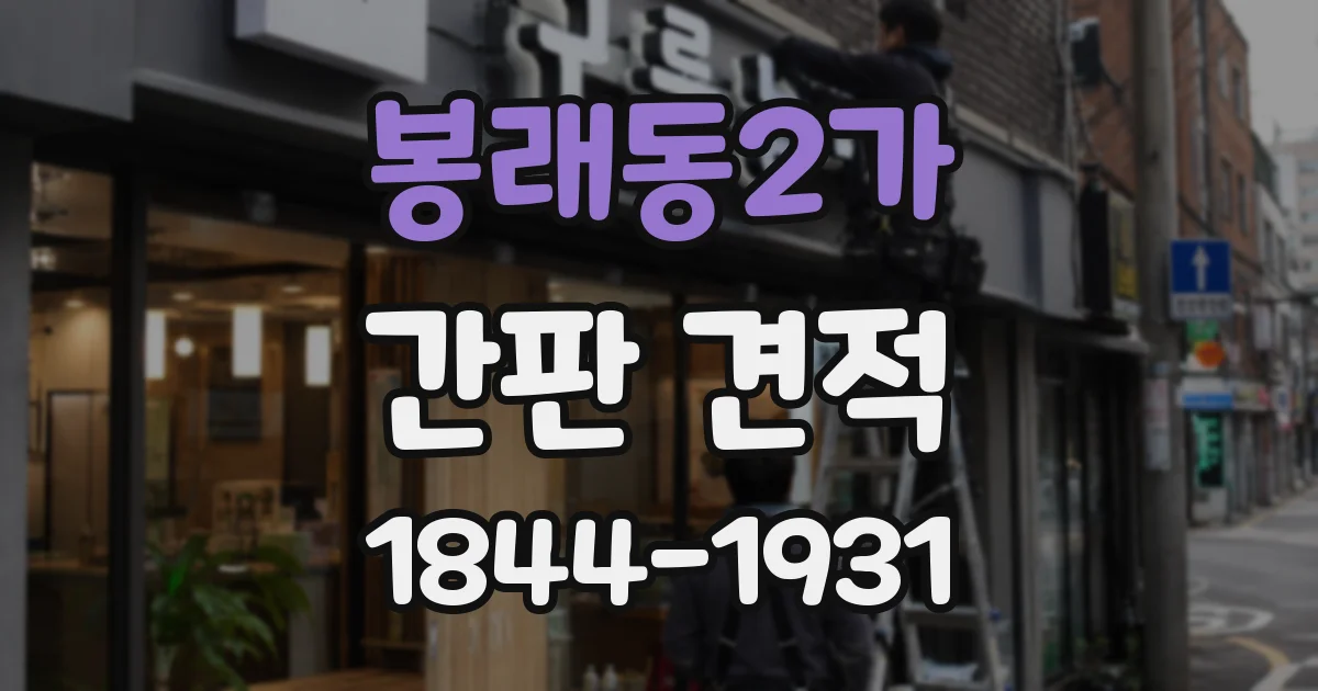 봉래동2가 간판 견적