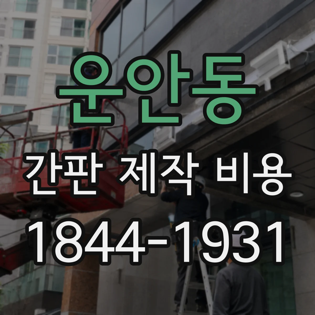 운안동 간판 제작 비용