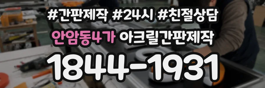 안암동4가 아크릴간판제작 상담 전화 1844-1931