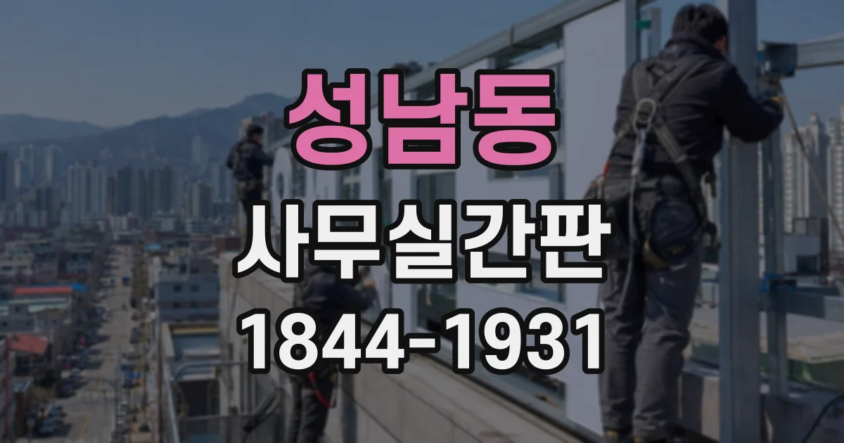 성남동 사무실간판