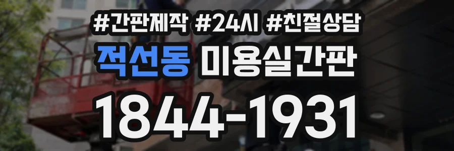 적선동 미용실간판 상담 전화 1844-1931
