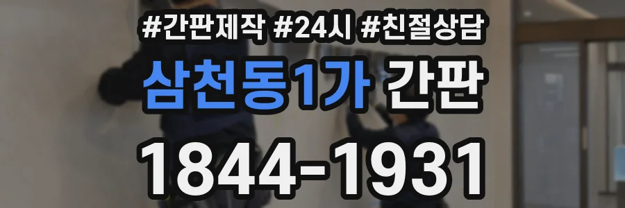 삼천동1가 간판