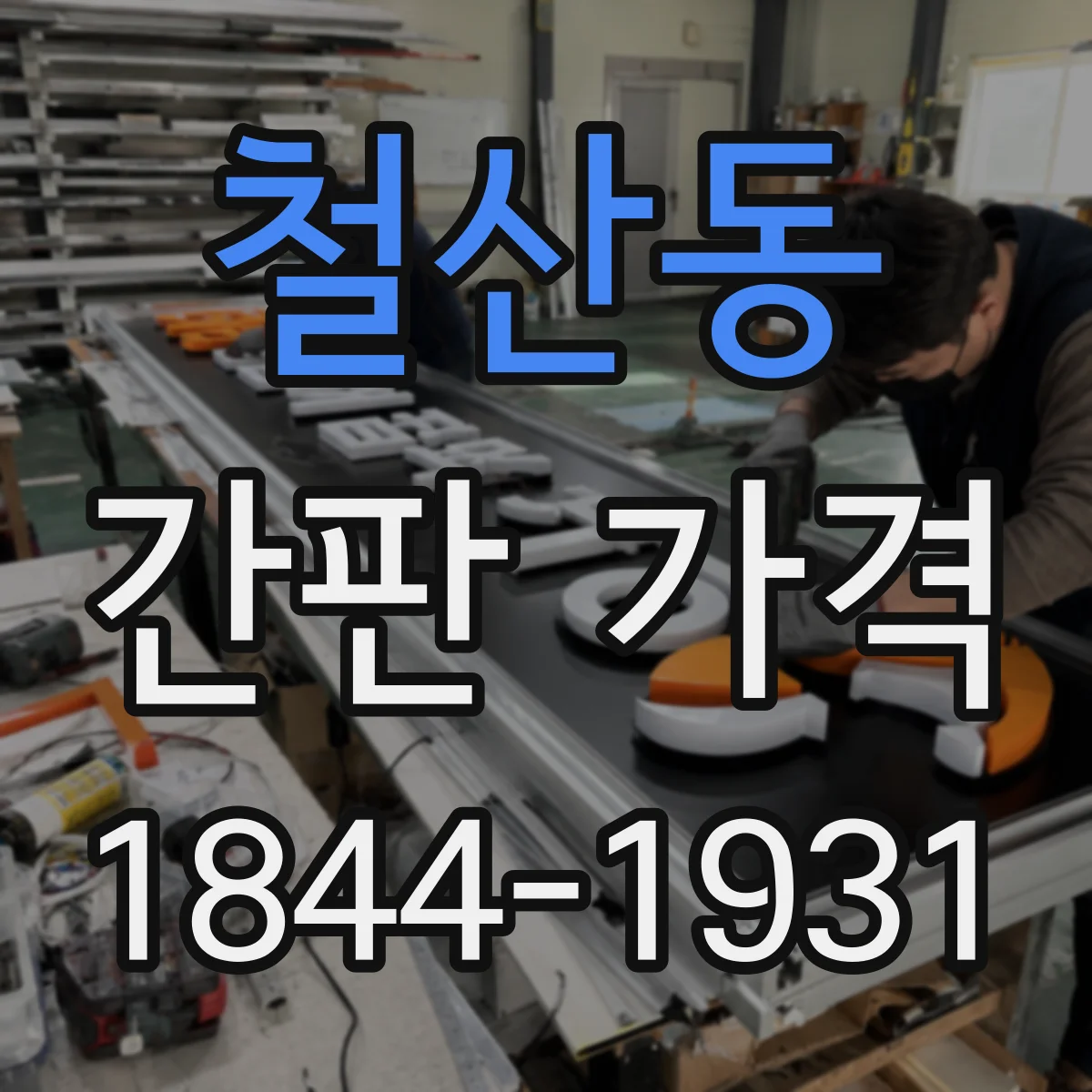 철산동 간판 가격