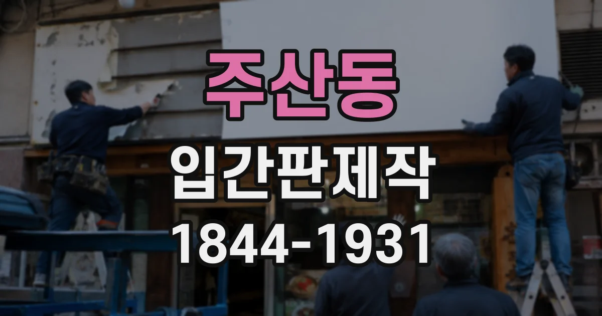주산동 입간판제작
